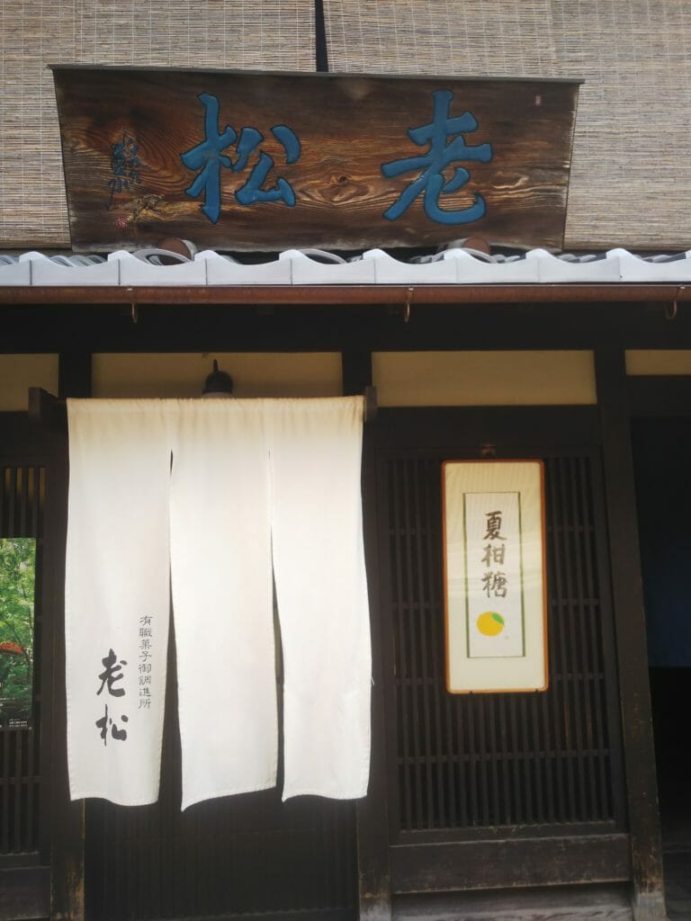 天喜ちかくの名所 老松