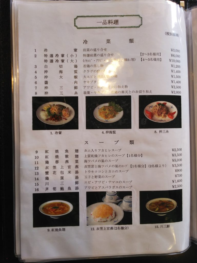 東華菜館のメニュー一部