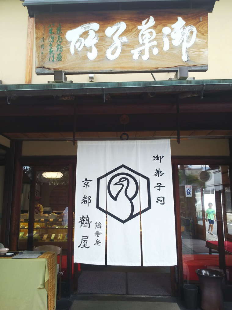 京都鶴屋 鶴壽庵の外観