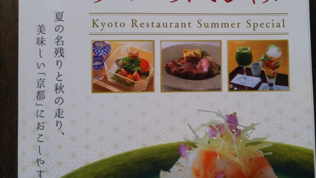 2019京都レストランサマースペシャルの冊子