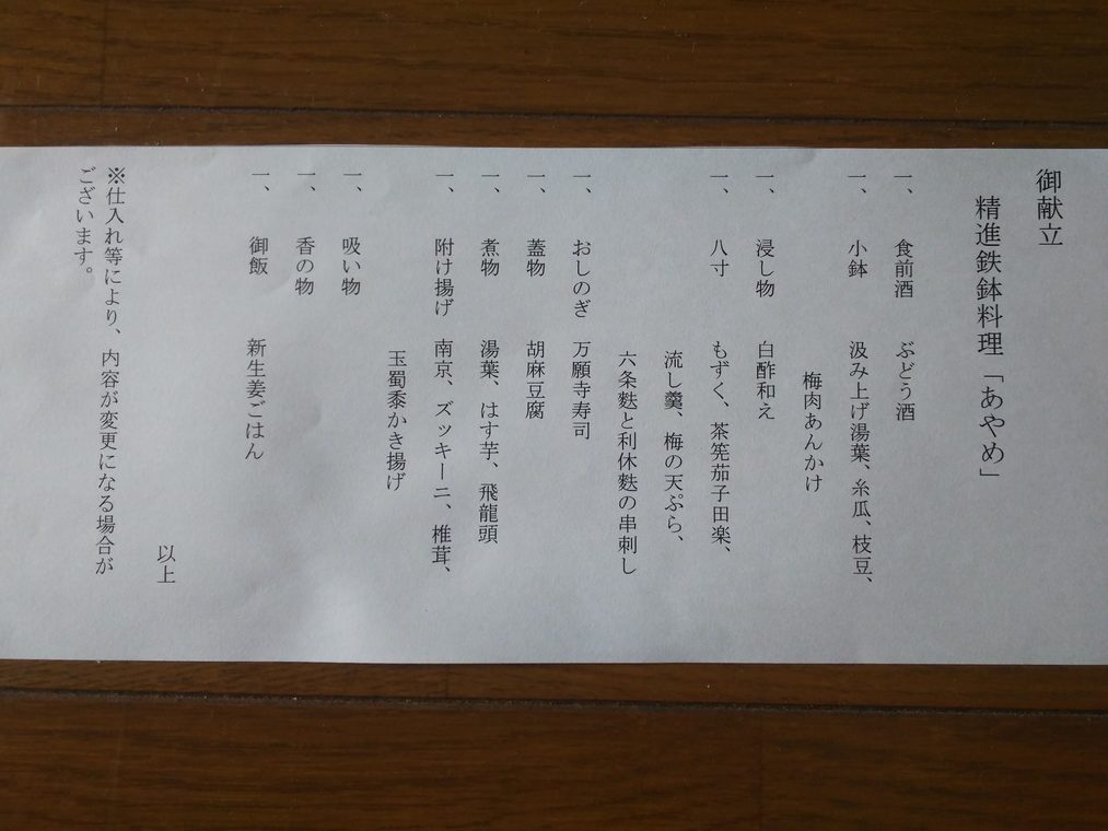 泉仙の精進鉄鉢料理「あやめ」