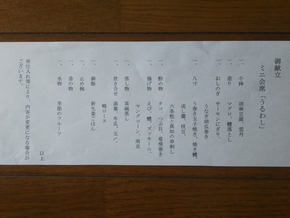 泉仙のミニ会席「うるわし」のお品書き
