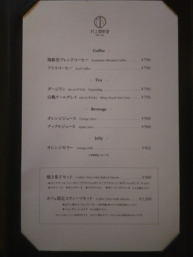 村上開新堂カフェのメニュー