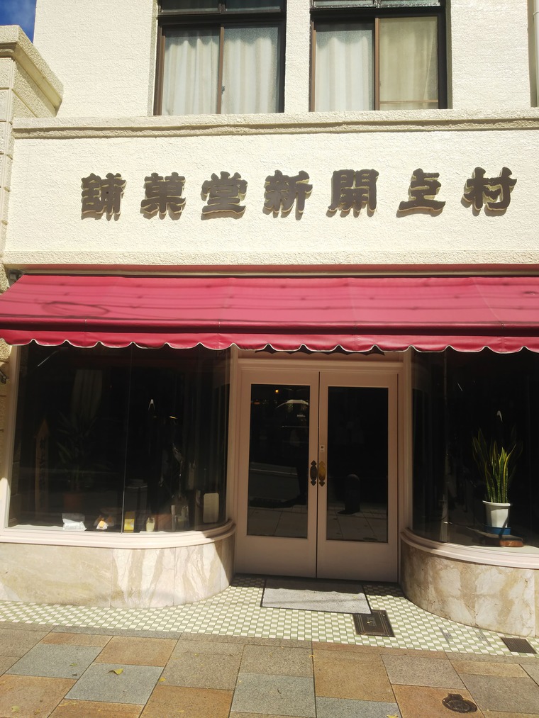 村上開新堂の外観
