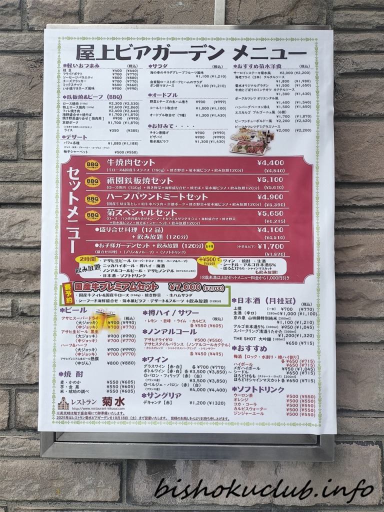 菊水ビアガーデンのメニュー