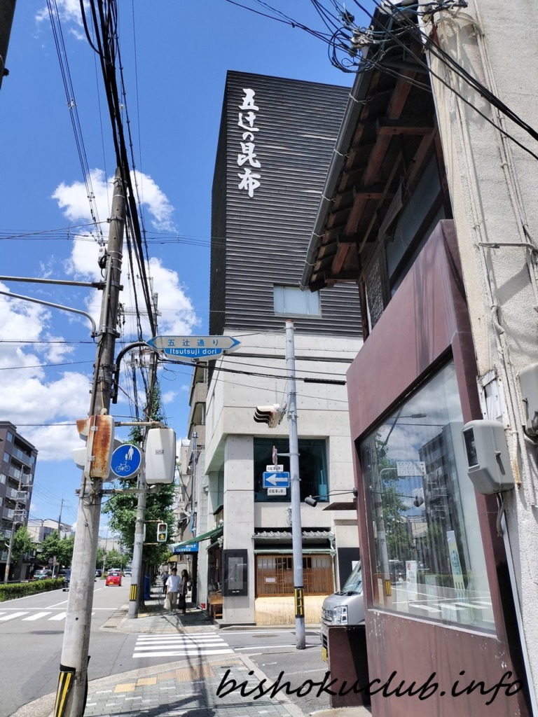 「五辻の昆布」の外観