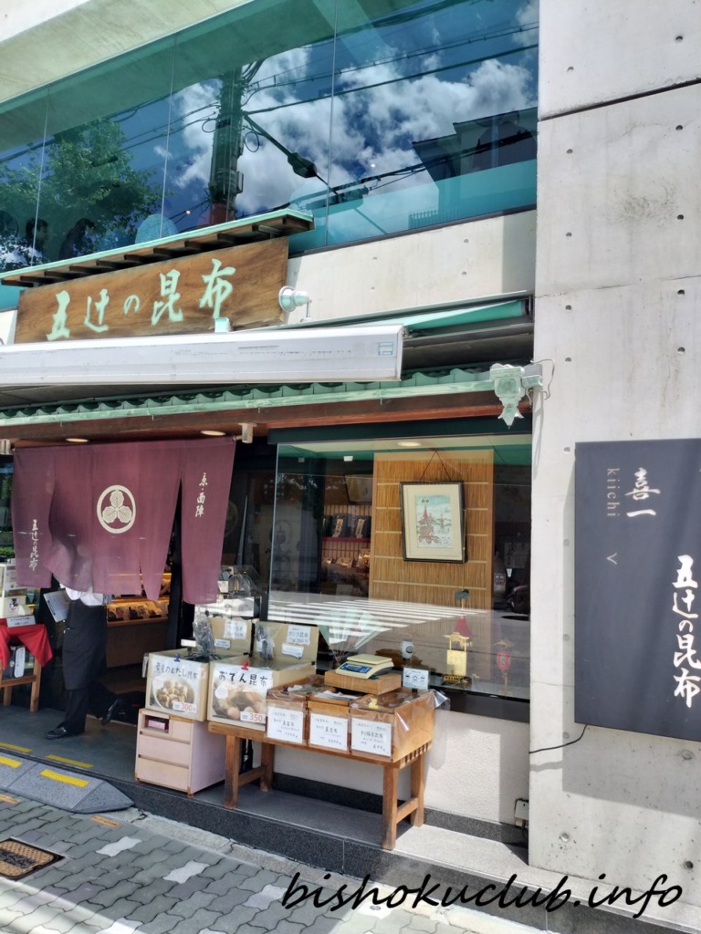 五辻の昆布1階の外観